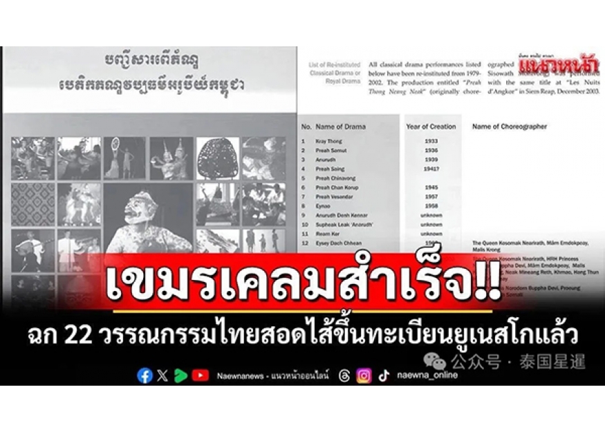 2025–07-15 泰国文学变柬埔寨遗产？泰国22部名著被